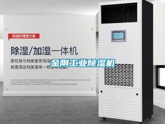 常見問題金剛工業除濕機