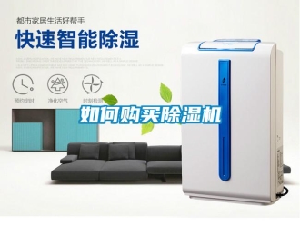 常見問題如何購買除濕機
