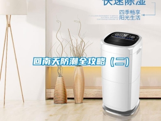 行業新聞回南天防潮全攻略（二）