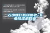 石獅螺桿機組回收-工業除濕機回收