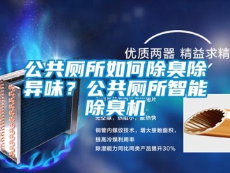 常見問題公共廁所如何除臭除異味？公共廁所智能除臭機