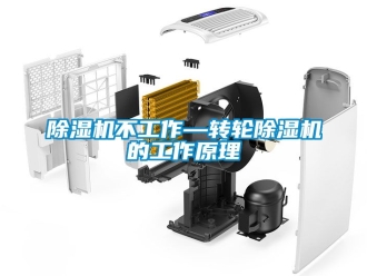 常見問題除濕機不工作—轉輪除濕機的工作原理