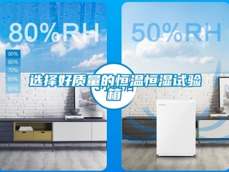知識百科選擇好質(zhì)量的恒溫恒濕試驗箱