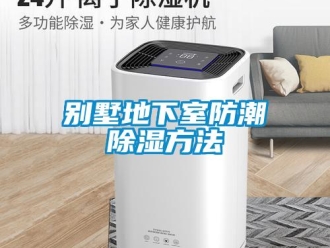 常見問題別墅地下室防潮除濕方法