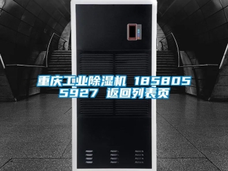 常見問題重慶工業除濕機 1858055927 返回列表頁