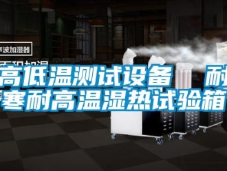 常見問題高低溫測試設(shè)備  耐寒耐高溫濕熱試驗(yàn)箱