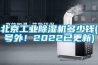 北京工業除濕機多少錢(號外！2022已更新)
