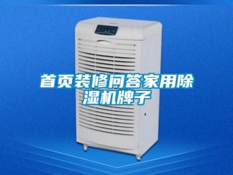 常見問題首頁裝修問答家用除濕機(jī)牌子