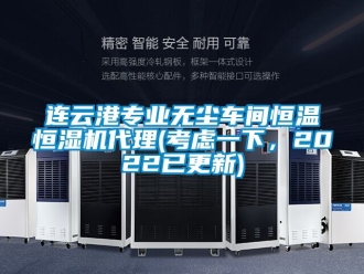 知識百科連云港專業無塵車間恒溫恒濕機代理(考慮一下，2022已更新)