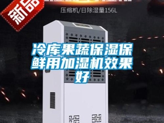 行業(yè)新聞冷庫果蔬保濕保鮮用加濕機效果好