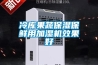 冷庫果蔬保濕保鮮用加濕機效果好