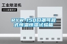 RYW-150口罩可程式恒溫恒濕試驗(yàn)箱