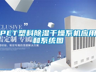 常見問題PET塑料除濕干燥系機應(yīng)用和系統(tǒng)圖
