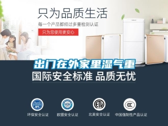 常見問題出門在外家里濕氣重