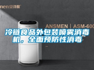 行業(yè)新聞冷鏈?zhǔn)称吠獍b噴霧消毒機，全面預(yù)防性消毒