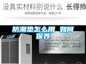 常見問題防潮墊怎么用 如何保養(yǎng)