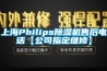 上海Philips除濕機售后電話【公司指定維修】