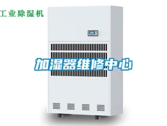 行業(yè)新聞加濕器維修中心