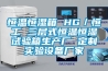 恒溫恒濕箱 HG／恒工 三層式恒溫恒濕試驗箱生產廠 定制實驗設備廠家