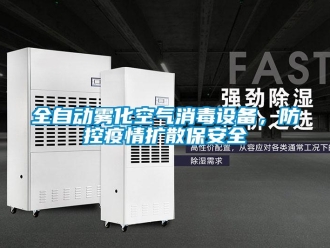 行業(yè)新聞全自動霧化空氣消毒設(shè)備，防控疫情擴(kuò)散保安全