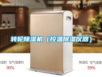 常見問題轉輪除濕機（控溫除濕儀器）