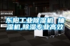 東陽工業(yè)除濕機 抽濕機,除濕專業(yè)高效