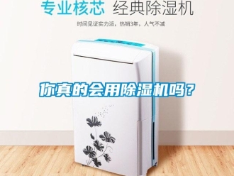 常見問題你真的會用除濕機嗎？