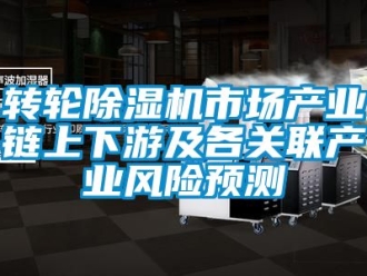 常見問題轉(zhuǎn)輪除濕機市場產(chǎn)業(yè)鏈上下游及各關(guān)聯(lián)產(chǎn)業(yè)風險預(yù)測