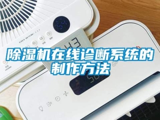 行業(yè)新聞除濕機(jī)在線診斷系統(tǒng)的制作方法