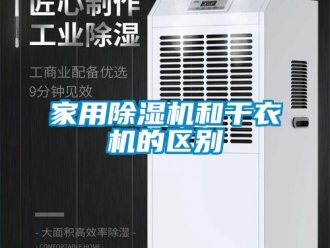 行業(yè)新聞家用除濕機(jī)和干衣機(jī)的區(qū)別