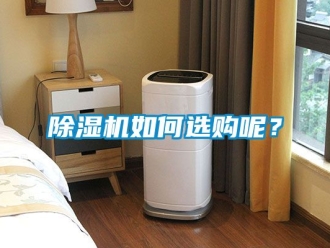 行業新聞除濕機如何選購呢？