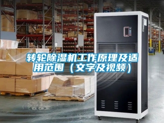 常見問題轉(zhuǎn)輪除濕機工作原理及適用范圍（文字及視頻）