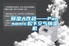 除濕大作戰——Pansonic松下空氣除濕機