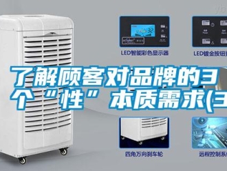 行業(yè)新聞了解顧客對(duì)品牌的3個(gè)“性”本質(zhì)需求(3)