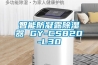 智能防凝露除濕器 GY-CS820-L30
