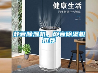 行業新聞靜音除濕機，靜音除濕機推薦