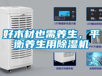 行業新聞好木材也需養生，平衡養生用除濕機