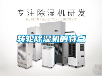 常見問題轉輪除濕機的特點