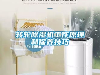 常見問題轉(zhuǎn)輪除濕機工作原理和保養(yǎng)技巧