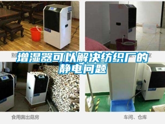 常見問題增濕器可以解決紡織廠的靜電問題