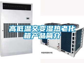 常見問題高低溫交變濕熱老化箱產品簡介