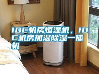 常見問題IDC機房恒濕機，IDC機房加濕除濕一體機