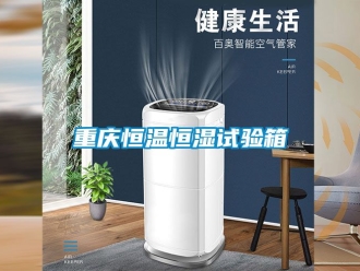 知識百科重慶恒溫恒濕試驗箱