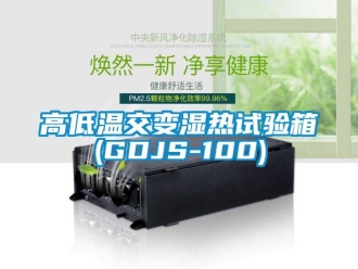 常見問題高低溫交變濕熱試驗箱(GDJS-100)