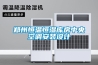 鄭州恒溫恒濕庫房中央空調(diào)安裝設(shè)計(jì)