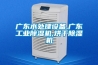 廣東水處理設備,廣東工業除濕機,烘干除濕機