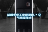 杭州專業工業除濕機,＊空氣除濕技術