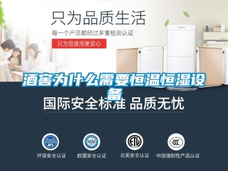 知識百科酒窖為什么需要恒溫恒濕設備