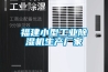 福建小型工業除濕機生產廠家