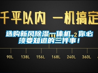 常見問題選購新風除濕一體機，你必須要知道的三件事！